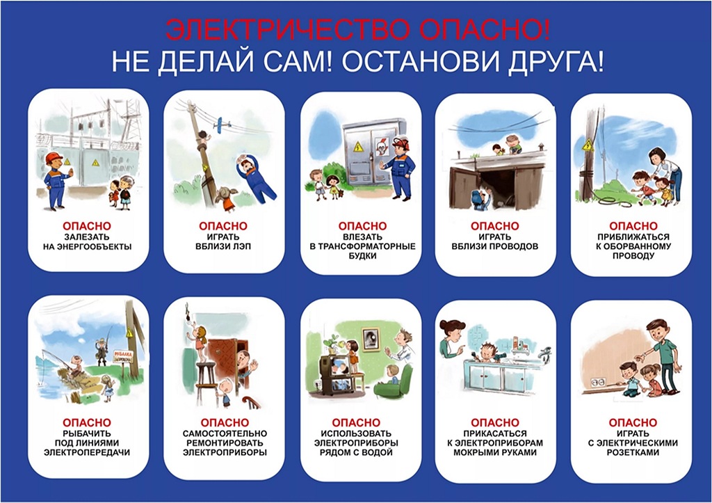 ЭЛЕКТРИЧЕСТВО ОПАСНО! НЕ ДЕЛАЙ САМ, ОСТАНОВИ ДРУГОГО!.