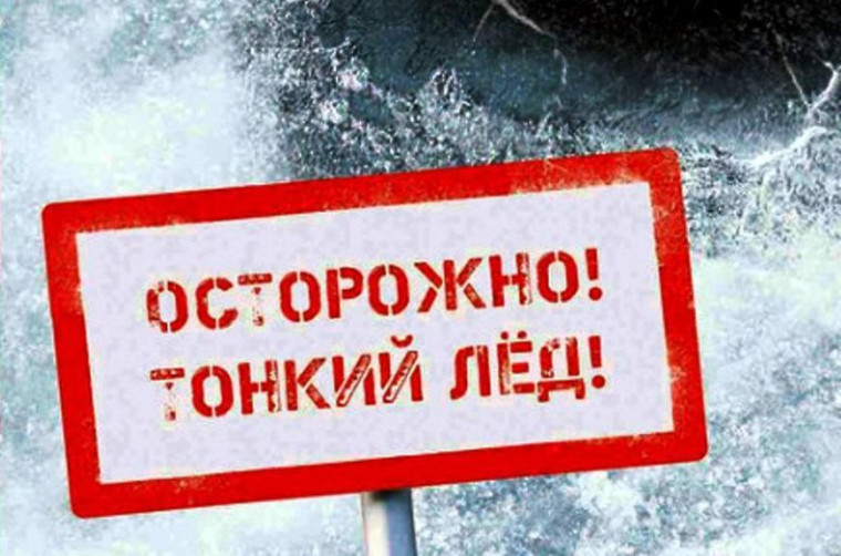 Осторожно тонкий лёд!.