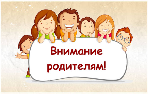 Внимание, уважаемые родители!.
