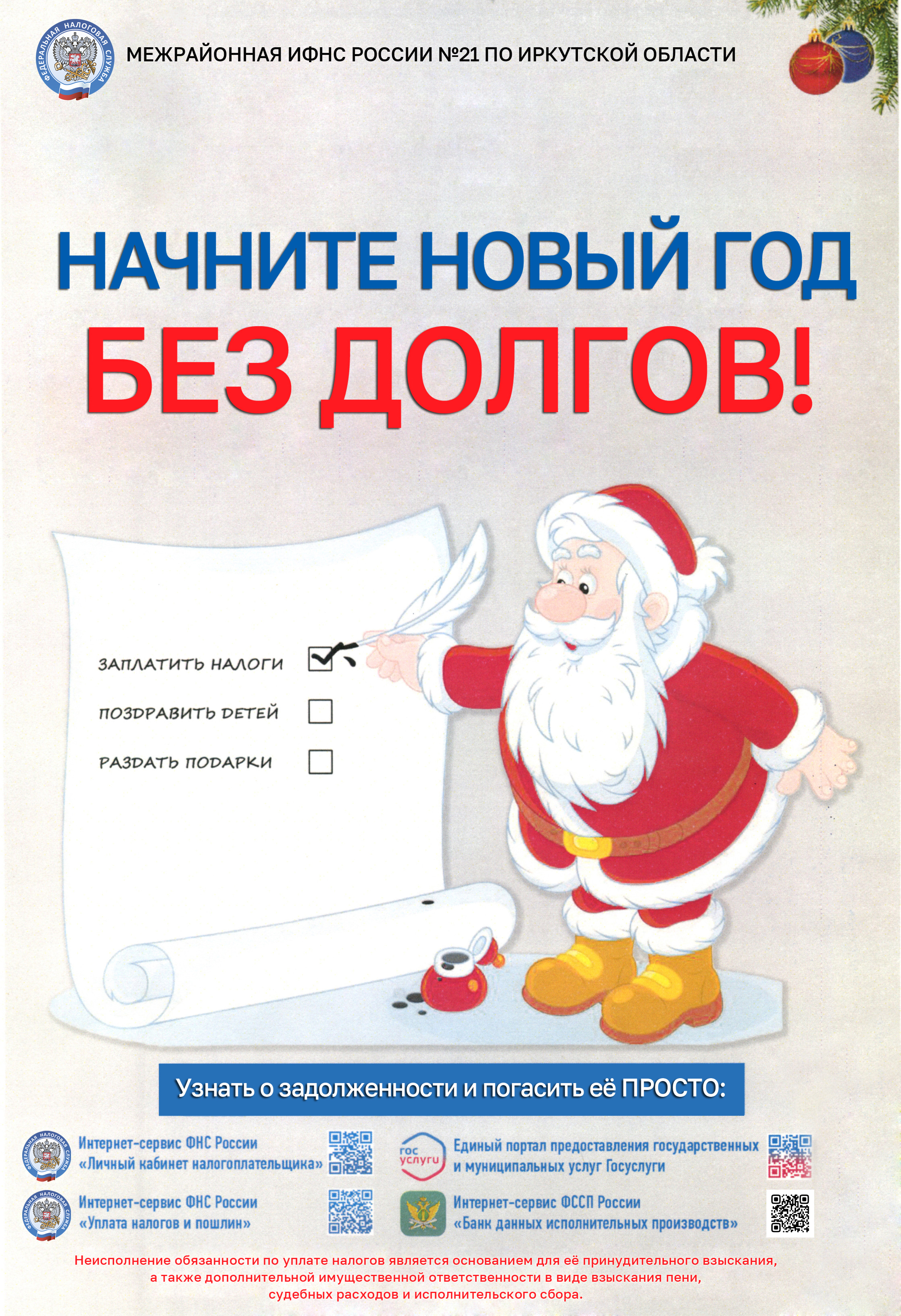 Начните Новый Год без долгов!.