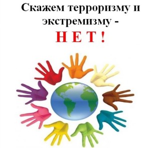Нет экстремизму и терроризму!.