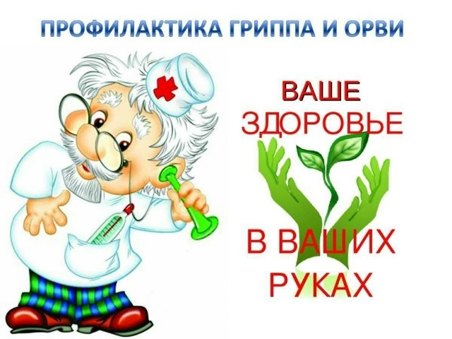 Профилактика Гриппа и ОРВИ!.