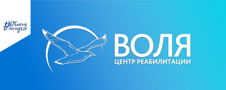 «Региональный центр психологической помощи и социальной реабилитации молодежи «Воля»!.
