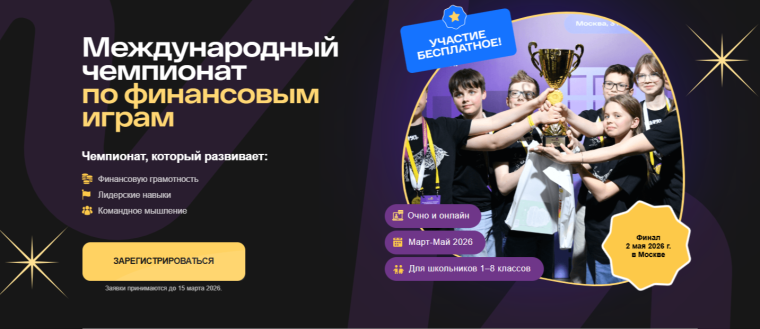 Международный чемпионат по финансовым играм.
