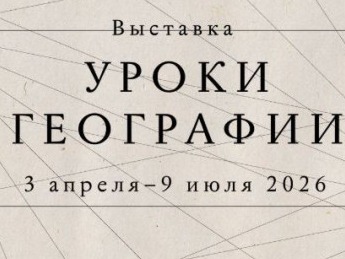В Национальном центре открылась новая выставка «Уроки географии».